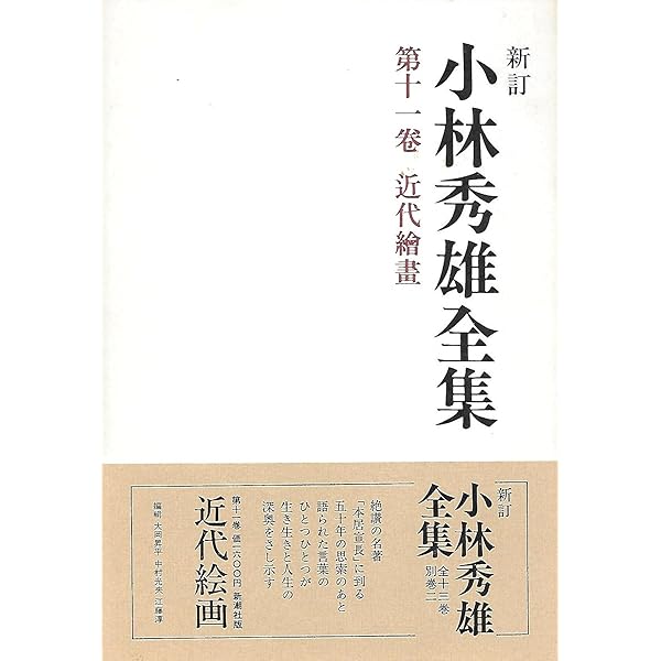 小林秀雄全集〈第12巻〉考えるヒント (1979年) |本 | 通販 | Amazon